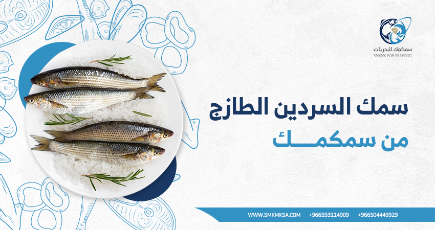 فوائد سمك السردين الطازج وما هي الفيتامينات الموجودة في سمك السردين؟