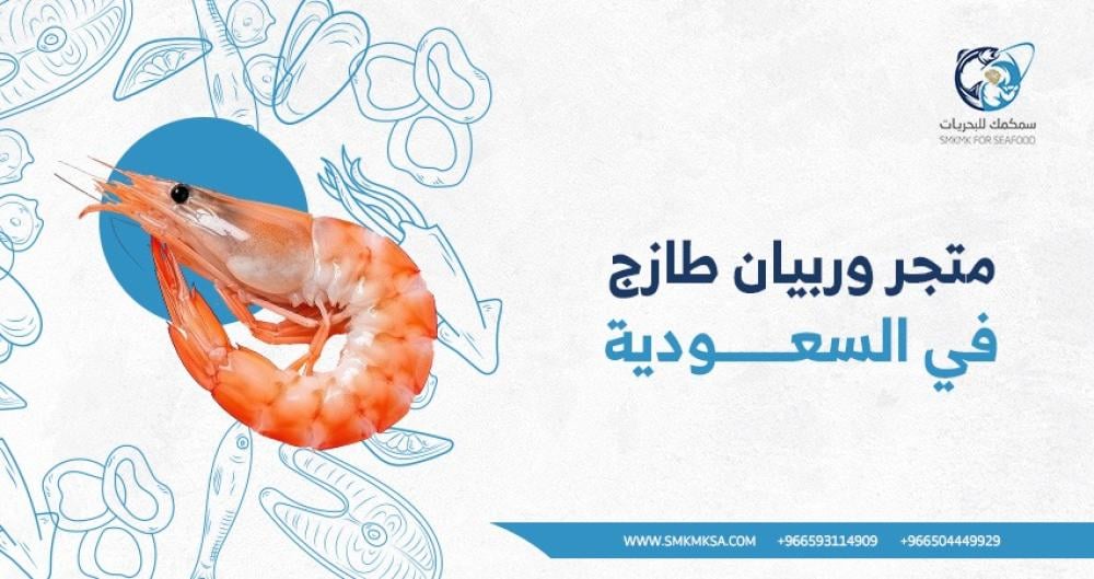 سمكمك: أفضل متجر وروبيان طازج في السعودية