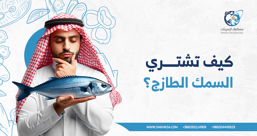 متجر سمك طازج في السعودية