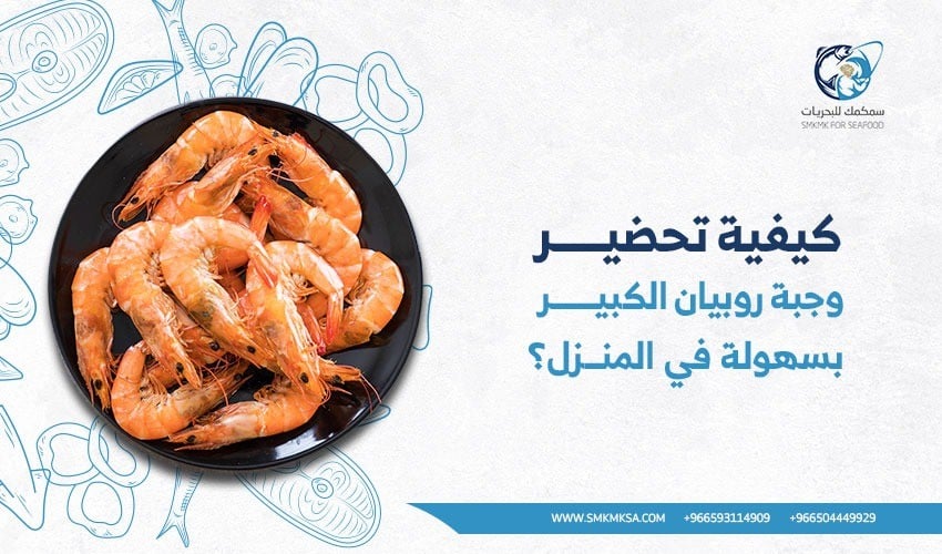 كيفية تحضير وجبة روبيان الكبير بسهولة في المنزل؟