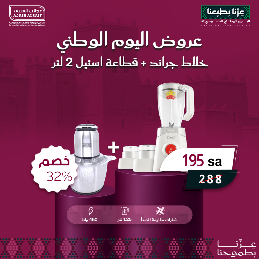 خلاط جراند مع مطحنة ومبشرة 3 في 1 بقوة 450 واط وسعة 1,25 ليتر+ قطاعة جيساف استيل 2 لتر