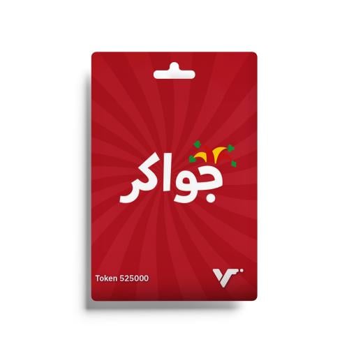 جواكر - 525000 توكنز