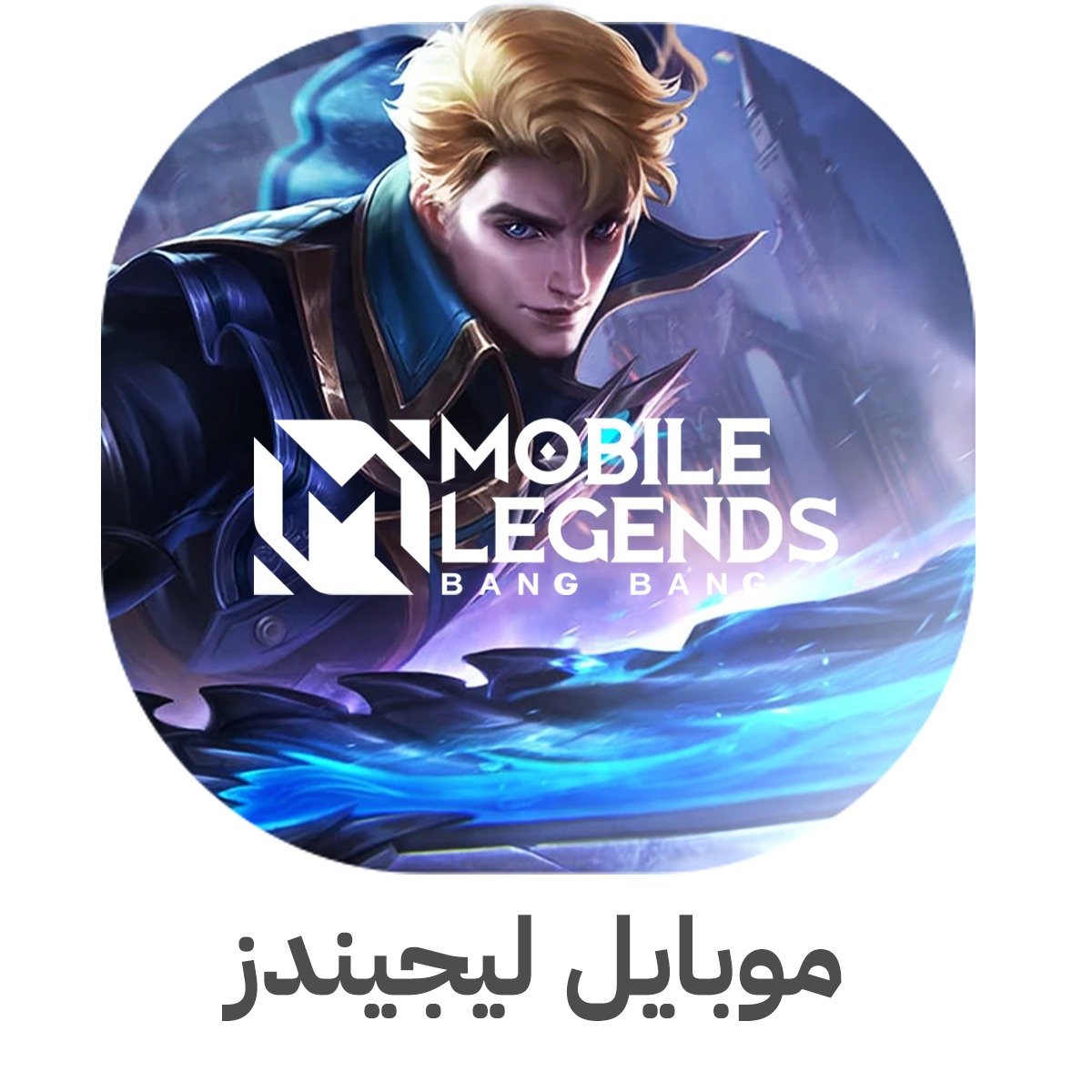 موبايل ليجيندز
