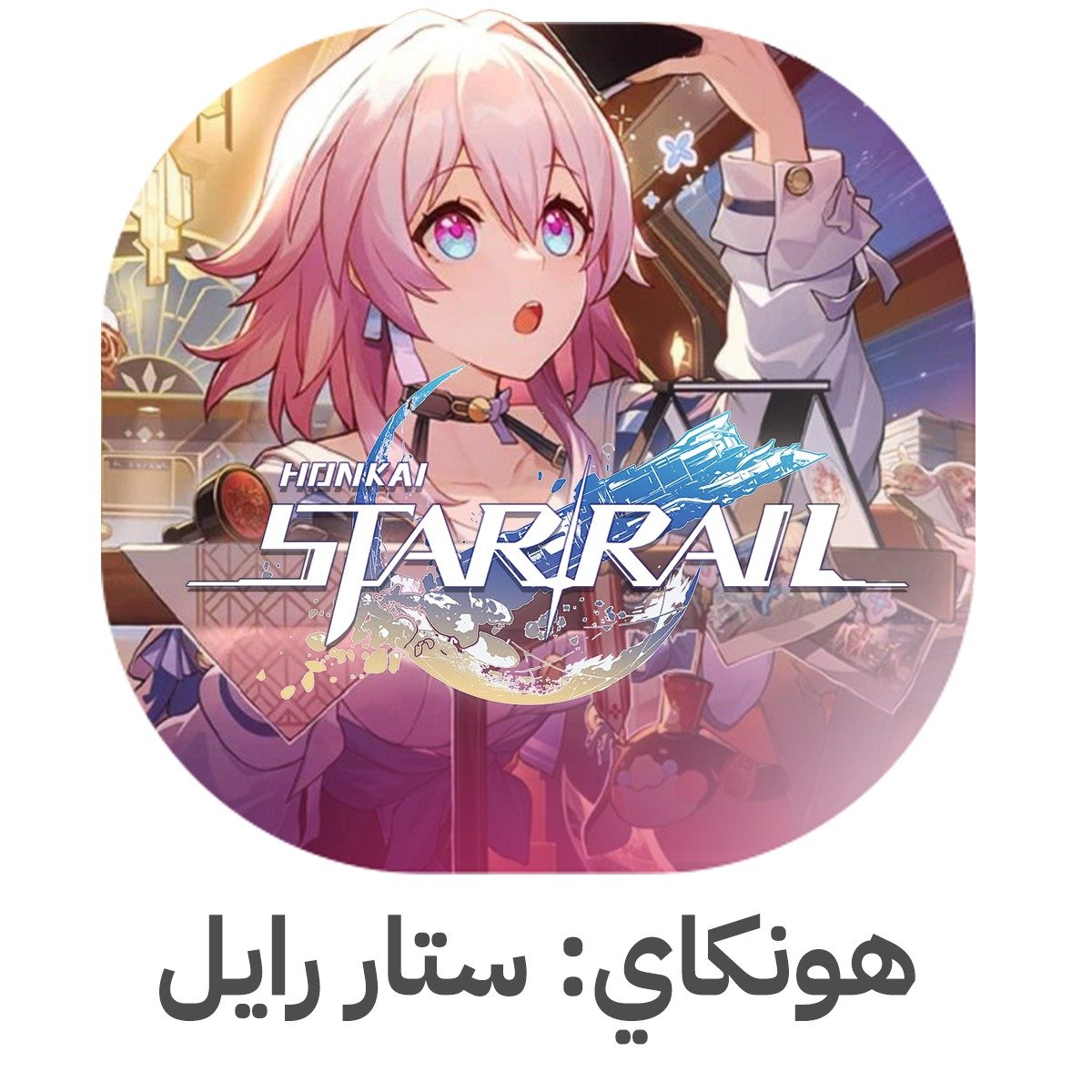 هونكاي ستار رايل