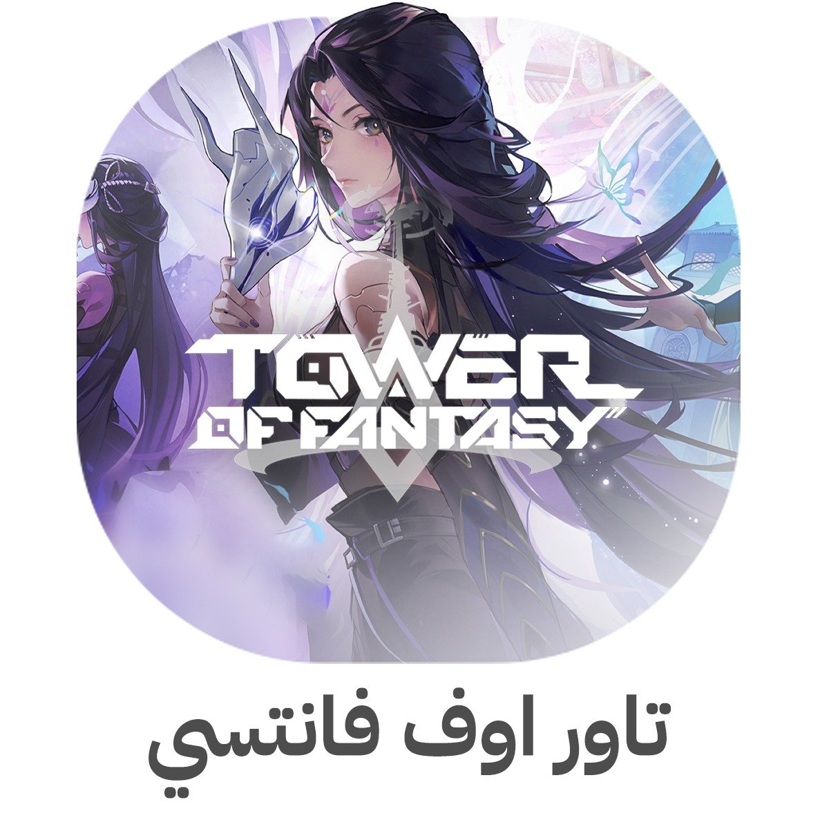 تاور اوف فانتسي