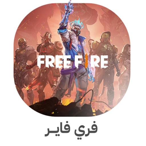 فري فاير