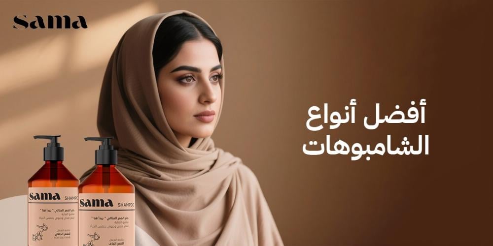 افضل انواع الشامبوهات