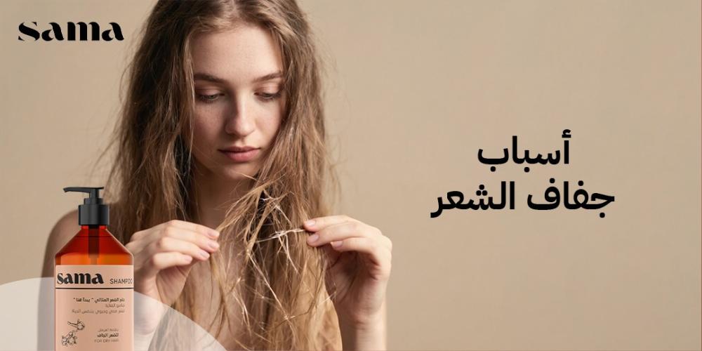 أسباب جفاف الشعر