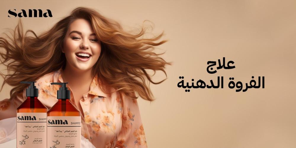 علاج الفروة الدهنية