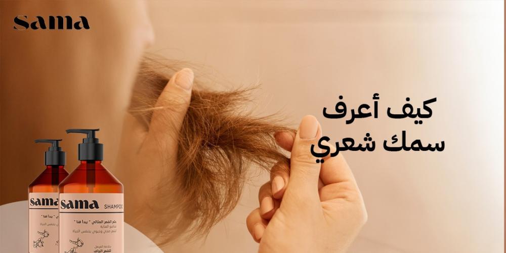 كيف أعرف سمك شعري