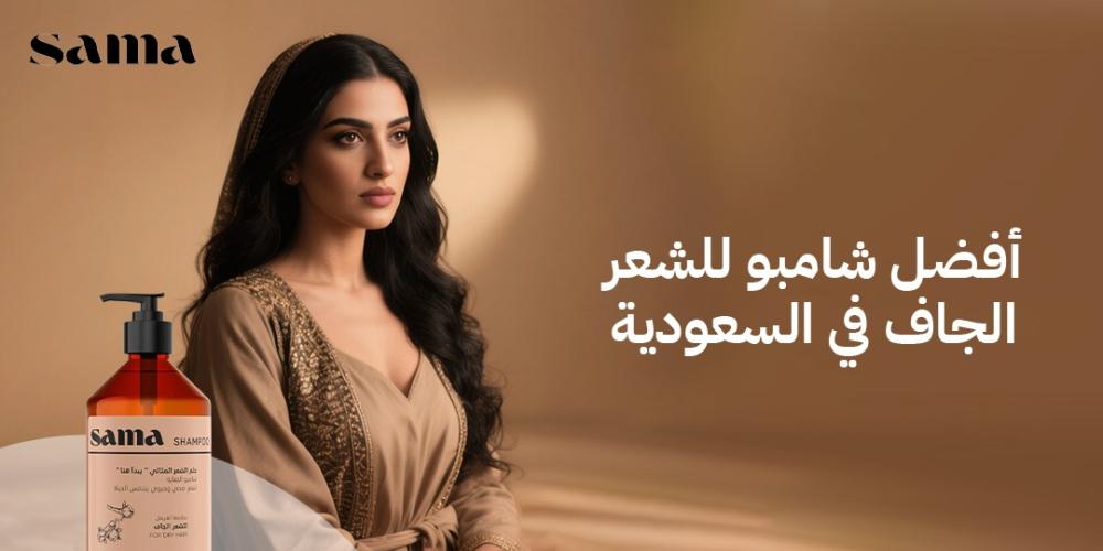 أفضل شامبو للشعر الجاف في السعودية