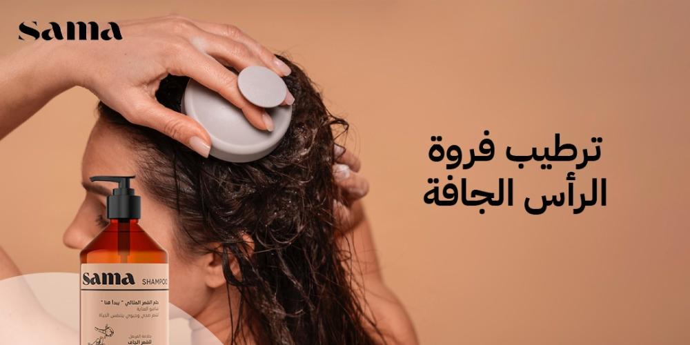 ترطيب فروة الرأس الجافة
