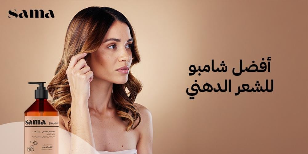 أفضل شامبو للشعر الدهني