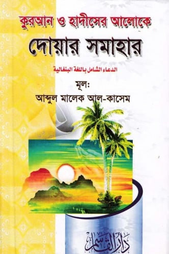 الدعاء الشامل (باللغة البنغالية)