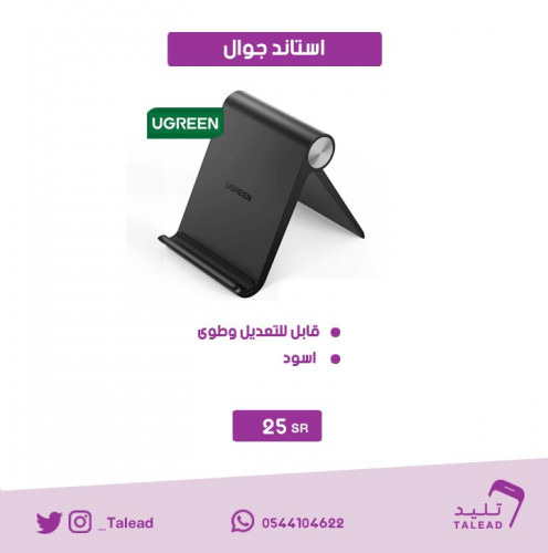 استاند الجوال من يوجرين