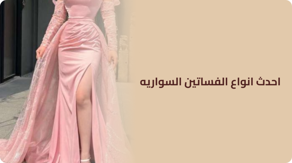 احدث انواع الفساتين السواريه