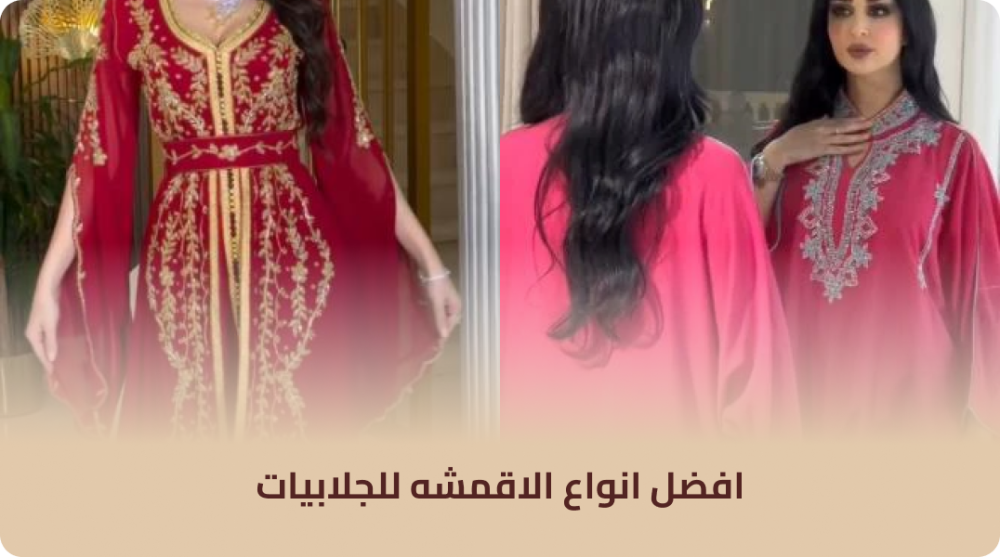 افضل انواع الاقمشه للجلابيات