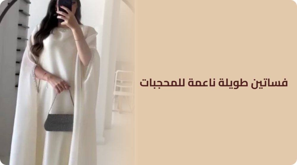 فساتين طويلة ناعمة للمحجبات