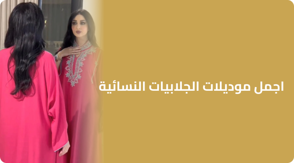 اجمل موديلات الجلابيات النسائية