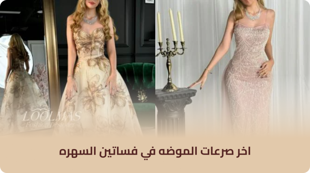 اخر صرعات الموضه في فساتين السهره