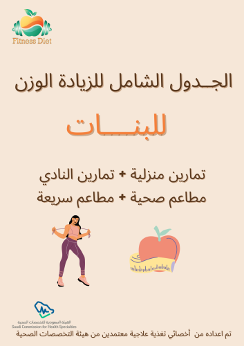 الباقة الشاملة لزيادة الوزن تضخيم ( للبنات )