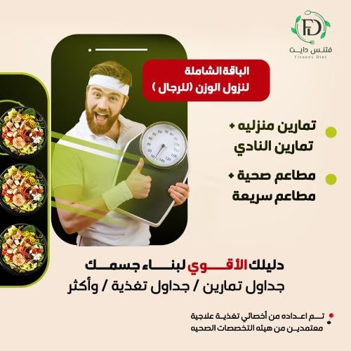 الباقة الشاملة لنزول الوزن ( للرجال )