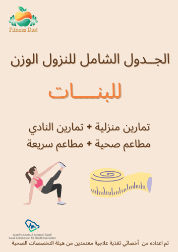 الباقة الشاملة لنزول الوزن ( للبنات)