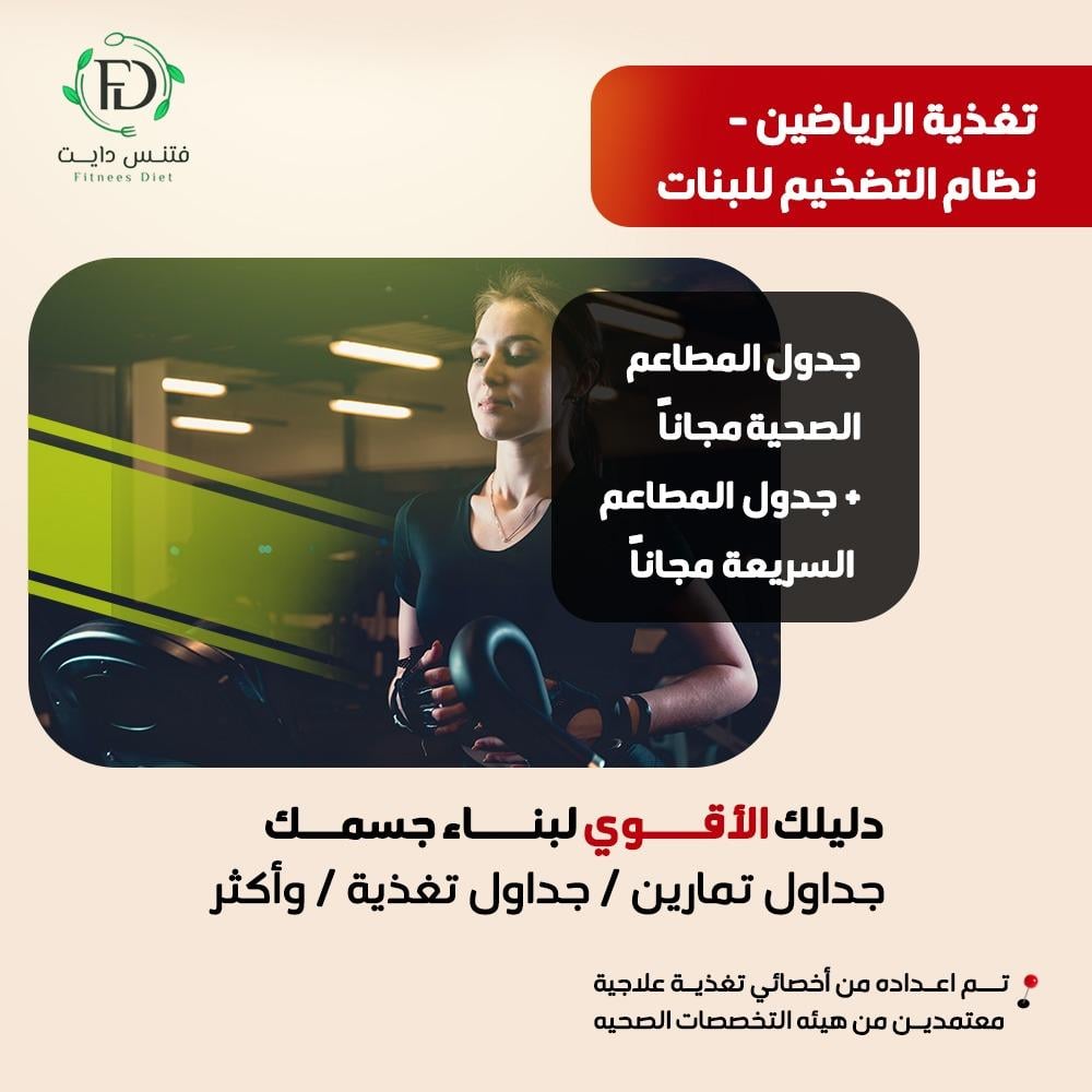 تغذية الرياضيين - نظام التضخيم للبنات