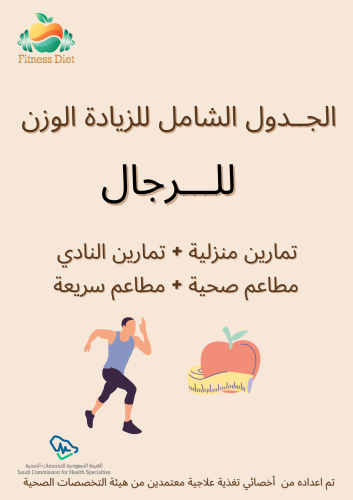 الباقة الشاملة لزيادة الوزن تضخيم ( للرجال )