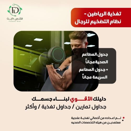 الباقة الشاملة لزيادة الوزن تضخيم ( للرجال )