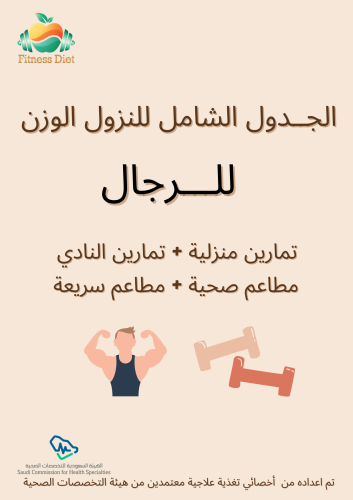 الباقة الشاملة لنزول الوزن ( للرجال )