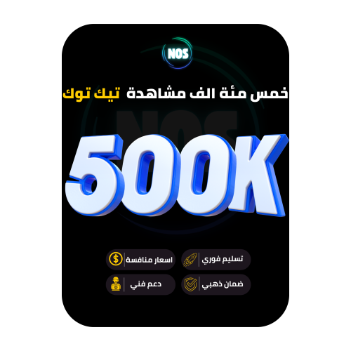 خمس مئة الف مشاهدة تيك توك