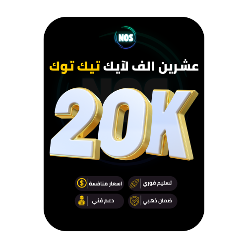 عشرين الف لايك تيك توك