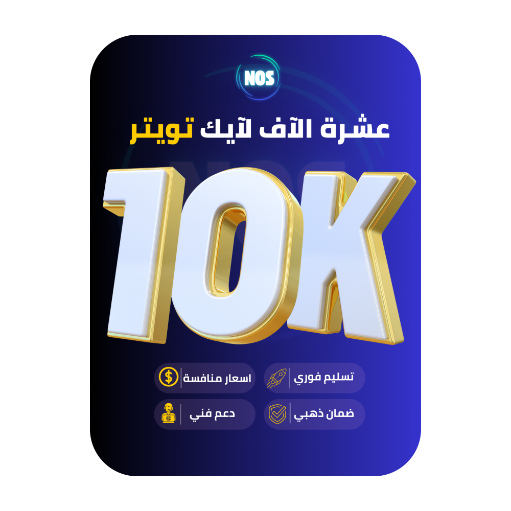 عشرة الاف اعجاب تويتر