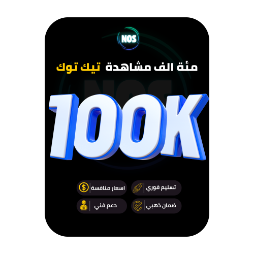 مئة الف مشاهدة تيك توك