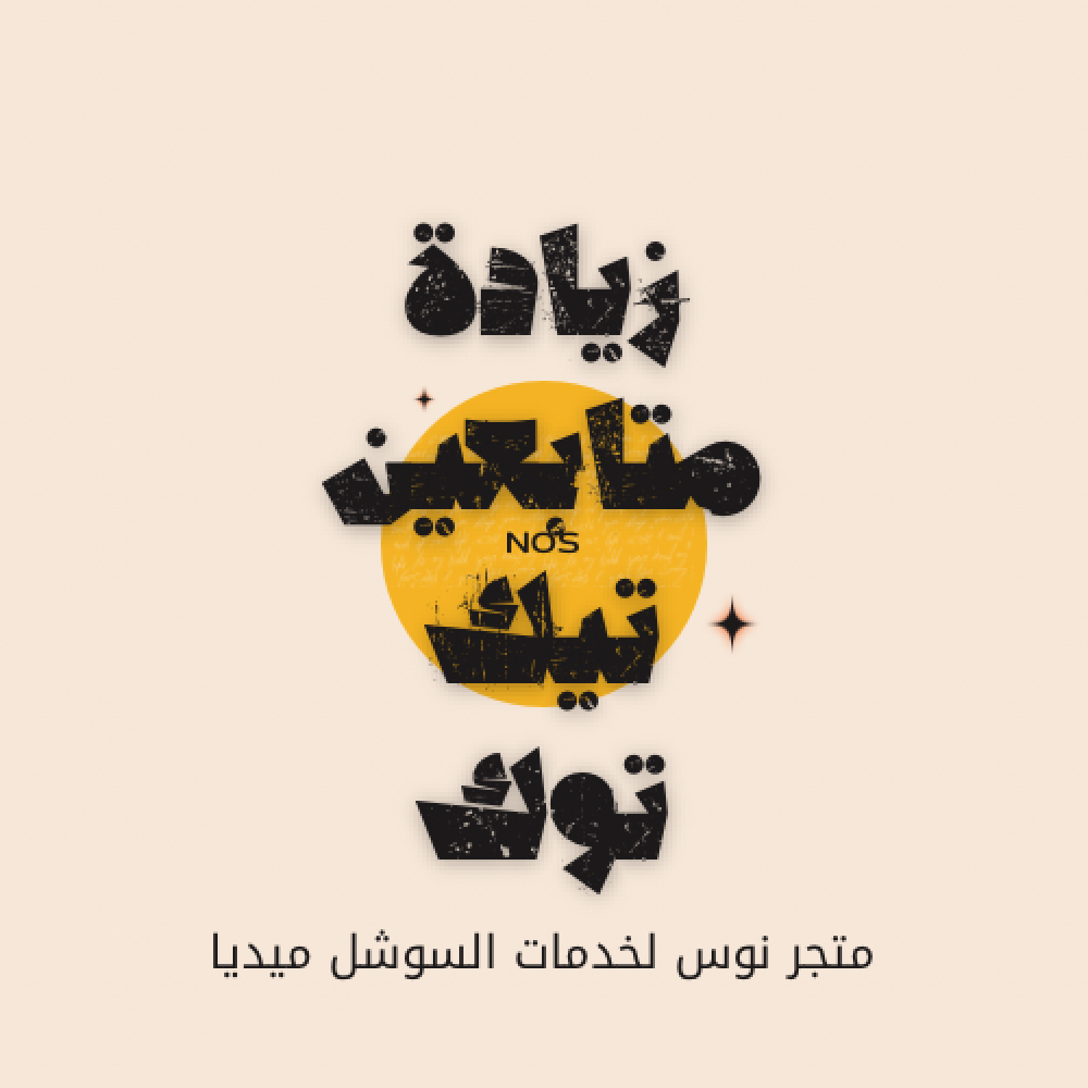 أفضل موقع لشراء متابعين تيك توك