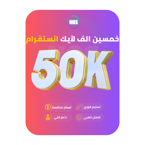 خمسين الف لايك انستقرام