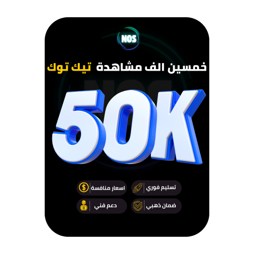 خمسين الف مشاهدة تيك توك