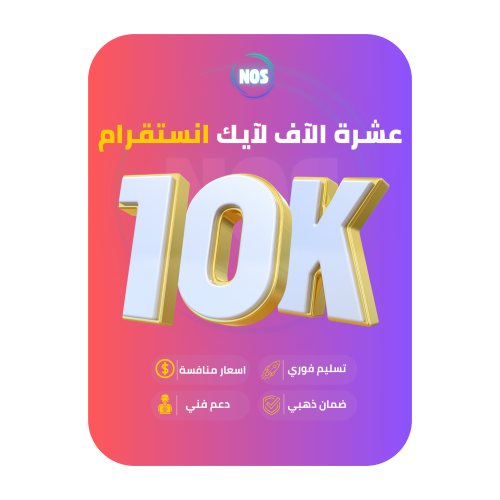 عشرة الاف لايك انستقرام