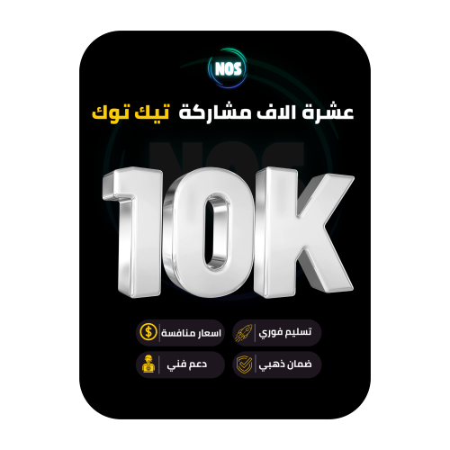 عشرة الاف مشاركة تيك توك