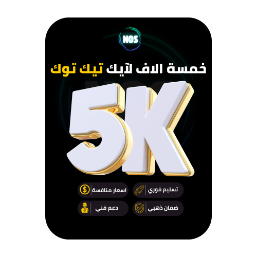 خمسة الاف لايك تيك توك