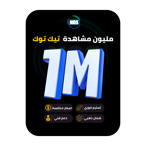 مليون مشاهدة تيك توك
