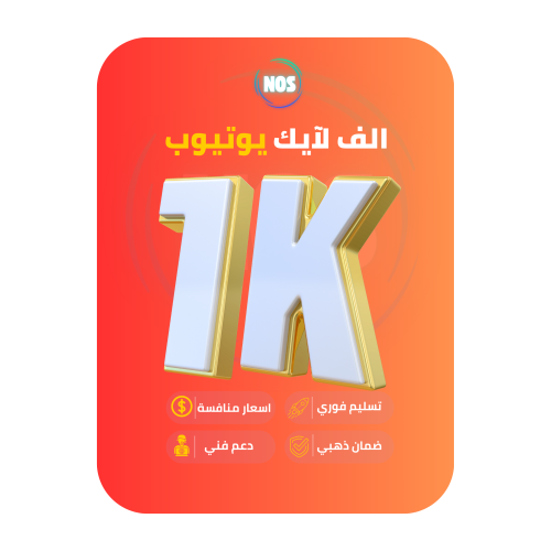 الف لايك يوتيوب
