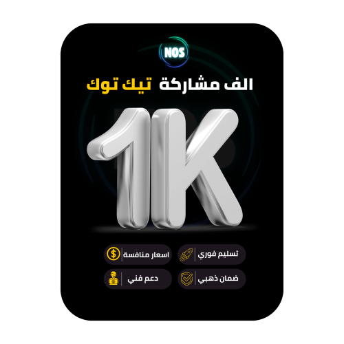 الف مشاركة تيك توك