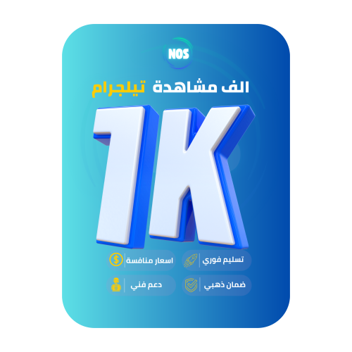 الف مشاهدات تيليجرام ( 10 منشورات ) Telegram Views