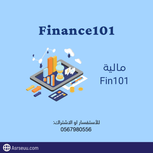 كورس مادة مالية fin 101 من تقديم ا. مشاري