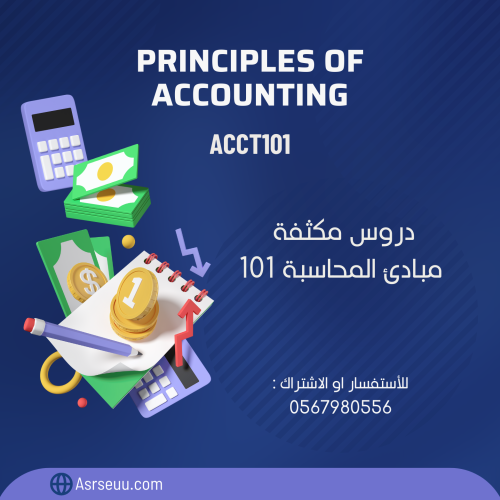 كورس مادة مبادئ المحاسبه acct 101 من تقديم ا. مشار...