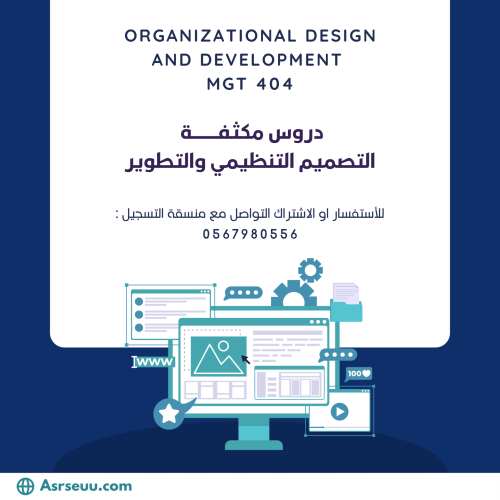 كورس مادة التصميم التنظيمي والتطوير MGT 404