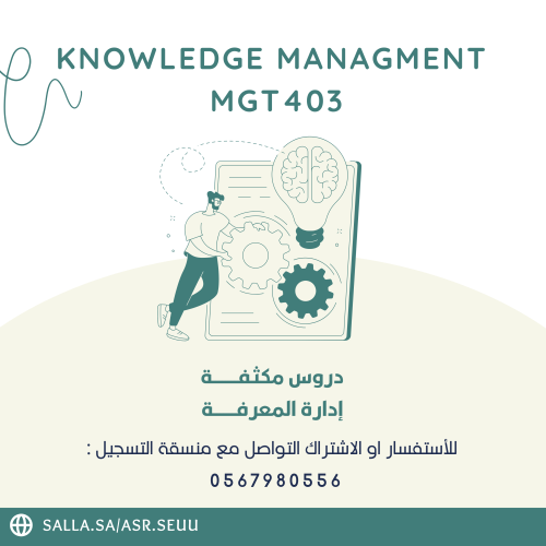 كورس مادة ادارة المعرفه MGT 403