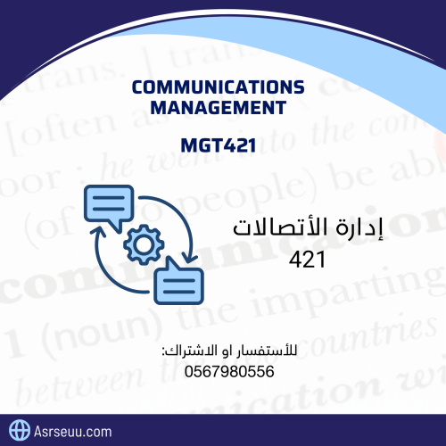 كورس مادة communication MGT 421